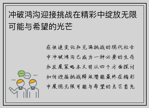 冲破鸿沟迎接挑战在精彩中绽放无限可能与希望的光芒