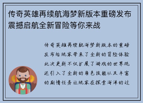 传奇英雄再续航海梦新版本重磅发布震撼启航全新冒险等你来战