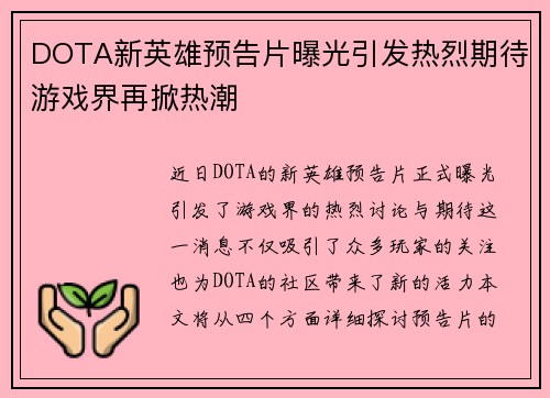 DOTA新英雄预告片曝光引发热烈期待游戏界再掀热潮