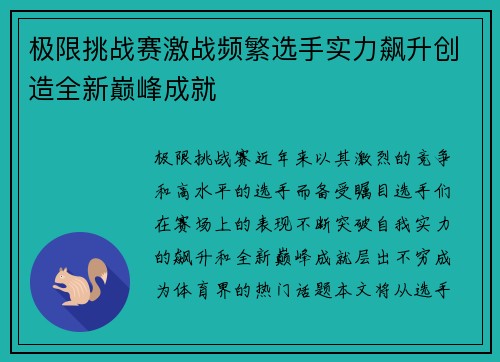 极限挑战赛激战频繁选手实力飙升创造全新巅峰成就