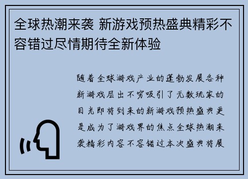 全球热潮来袭 新游戏预热盛典精彩不容错过尽情期待全新体验