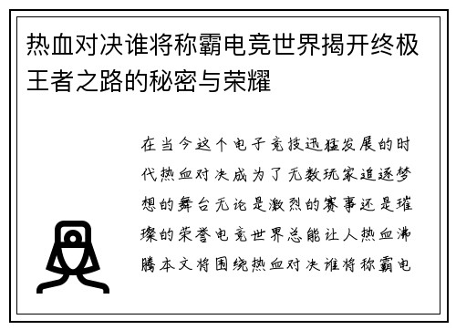 热血对决谁将称霸电竞世界揭开终极王者之路的秘密与荣耀