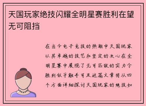 天国玩家绝技闪耀全明星赛胜利在望无可阻挡