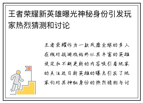 王者荣耀新英雄曝光神秘身份引发玩家热烈猜测和讨论
