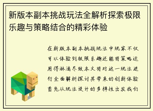 新版本副本挑战玩法全解析探索极限乐趣与策略结合的精彩体验