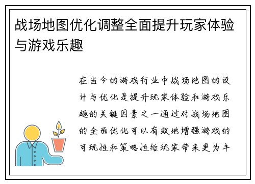 战场地图优化调整全面提升玩家体验与游戏乐趣