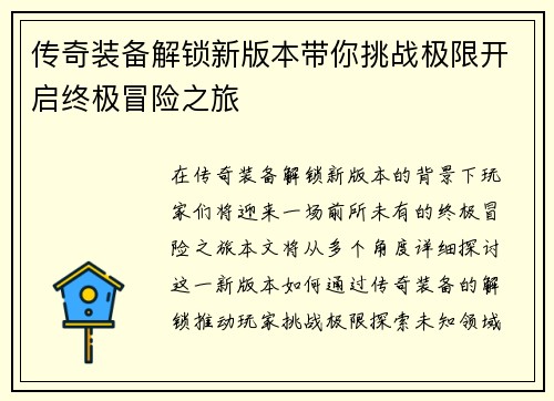 传奇装备解锁新版本带你挑战极限开启终极冒险之旅