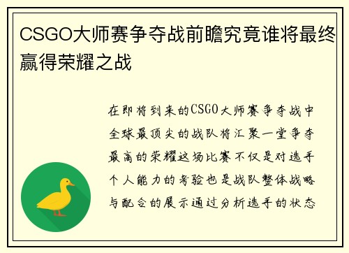 CSGO大师赛争夺战前瞻究竟谁将最终赢得荣耀之战