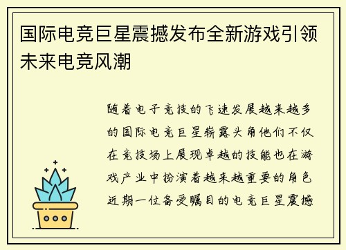 国际电竞巨星震撼发布全新游戏引领未来电竞风潮