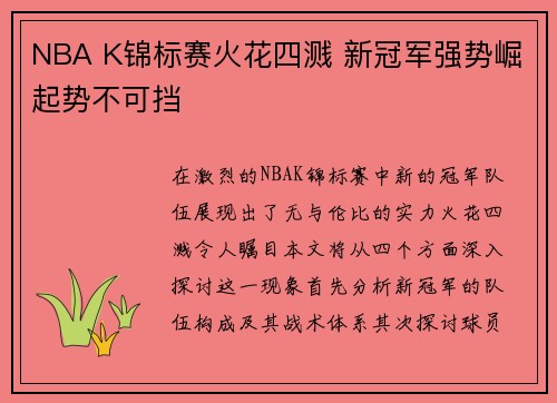 NBA K锦标赛火花四溅 新冠军强势崛起势不可挡
