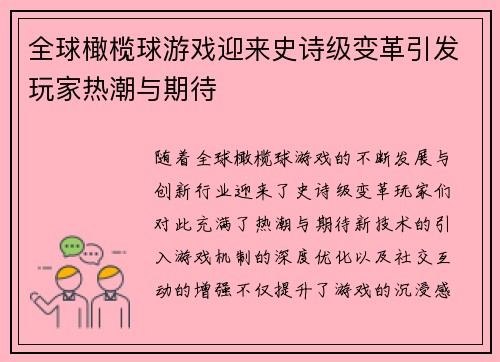 全球橄榄球游戏迎来史诗级变革引发玩家热潮与期待