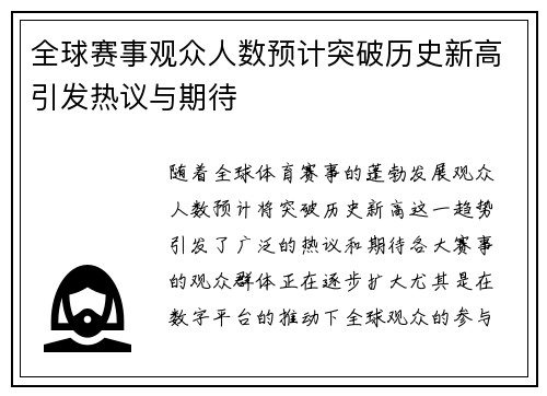 全球赛事观众人数预计突破历史新高引发热议与期待