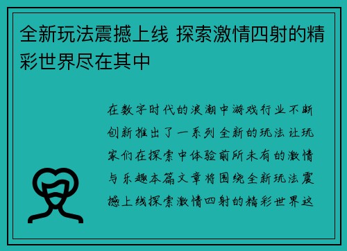 全新玩法震撼上线 探索激情四射的精彩世界尽在其中