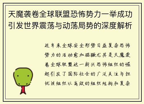 天魔袭卷全球联盟恐怖势力一举成功引发世界震荡与动荡局势的深度解析