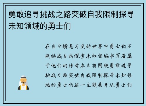 勇敢追寻挑战之路突破自我限制探寻未知领域的勇士们