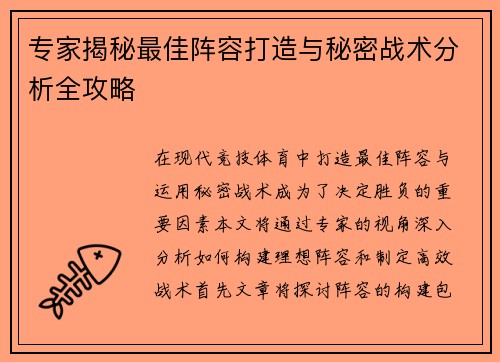 专家揭秘最佳阵容打造与秘密战术分析全攻略