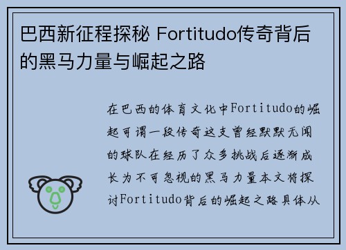巴西新征程探秘 Fortitudo传奇背后的黑马力量与崛起之路