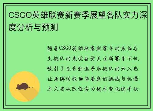 CSGO英雄联赛新赛季展望各队实力深度分析与预测