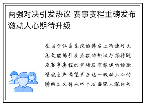 两强对决引发热议 赛事赛程重磅发布激动人心期待升级
