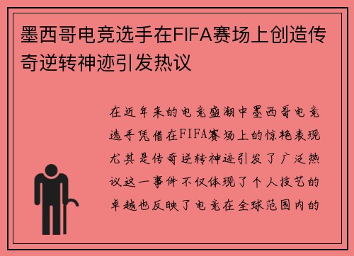 墨西哥电竞选手在FIFA赛场上创造传奇逆转神迹引发热议