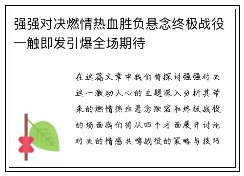 强强对决燃情热血胜负悬念终极战役一触即发引爆全场期待