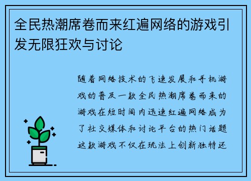 全民热潮席卷而来红遍网络的游戏引发无限狂欢与讨论