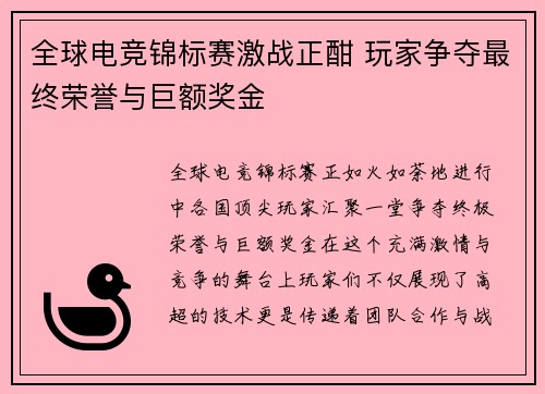 全球电竞锦标赛激战正酣 玩家争夺最终荣誉与巨额奖金