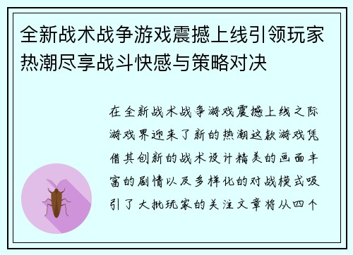 全新战术战争游戏震撼上线引领玩家热潮尽享战斗快感与策略对决