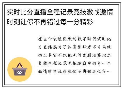 实时比分直播全程记录竞技激战激情时刻让你不再错过每一分精彩