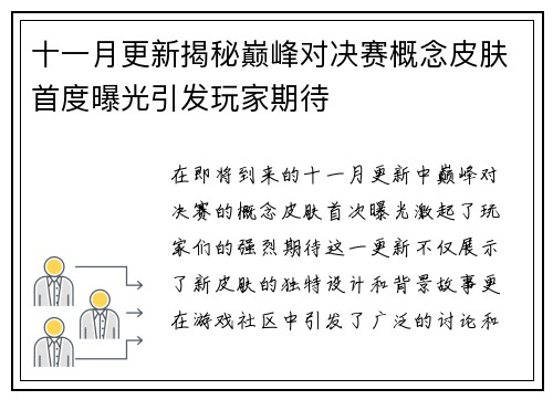 十一月更新揭秘巅峰对决赛概念皮肤首度曝光引发玩家期待