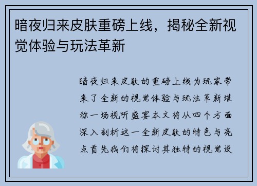暗夜归来皮肤重磅上线，揭秘全新视觉体验与玩法革新