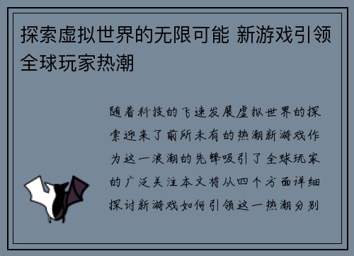 探索虚拟世界的无限可能 新游戏引领全球玩家热潮