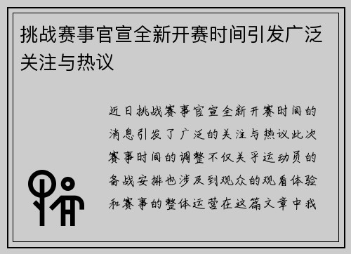 挑战赛事官宣全新开赛时间引发广泛关注与热议