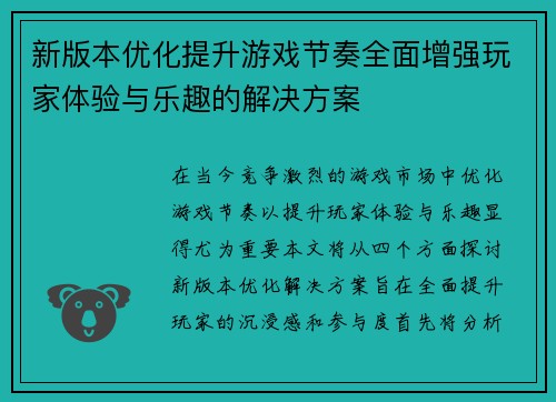 新版本优化提升游戏节奏全面增强玩家体验与乐趣的解决方案