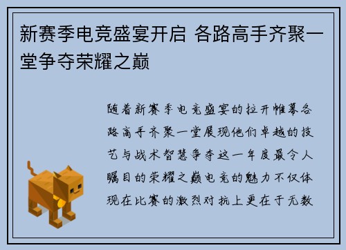 新赛季电竞盛宴开启 各路高手齐聚一堂争夺荣耀之巅