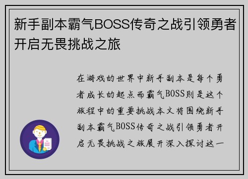 新手副本霸气BOSS传奇之战引领勇者开启无畏挑战之旅