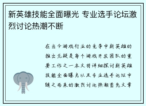 新英雄技能全面曝光 专业选手论坛激烈讨论热潮不断