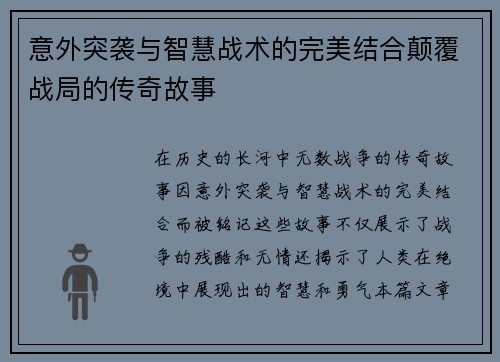 意外突袭与智慧战术的完美结合颠覆战局的传奇故事