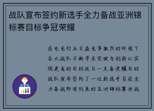 战队宣布签约新选手全力备战亚洲锦标赛目标争冠荣耀