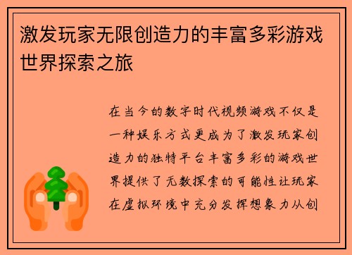 激发玩家无限创造力的丰富多彩游戏世界探索之旅