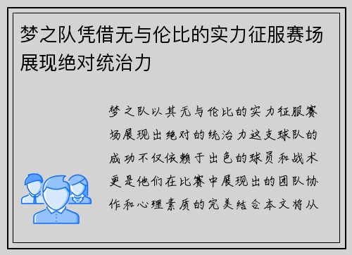 梦之队凭借无与伦比的实力征服赛场展现绝对统治力