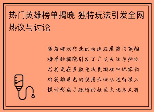 热门英雄榜单揭晓 独特玩法引发全网热议与讨论