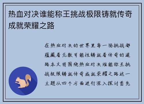 热血对决谁能称王挑战极限铸就传奇成就荣耀之路