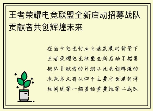 王者荣耀电竞联盟全新启动招募战队贡献者共创辉煌未来