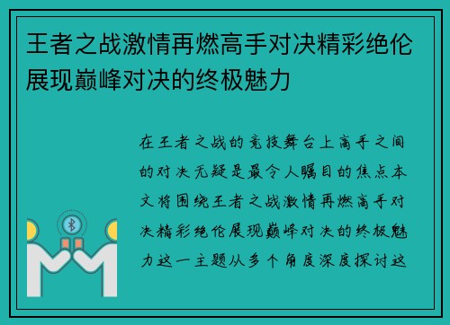 王者之战激情再燃高手对决精彩绝伦展现巅峰对决的终极魅力