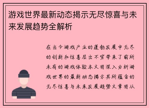 游戏世界最新动态揭示无尽惊喜与未来发展趋势全解析