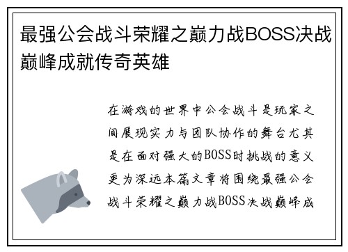 最强公会战斗荣耀之巅力战BOSS决战巅峰成就传奇英雄