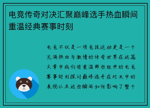 电竞传奇对决汇聚巅峰选手热血瞬间重温经典赛事时刻