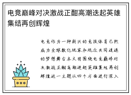 电竞巅峰对决激战正酣高潮迭起英雄集结再创辉煌