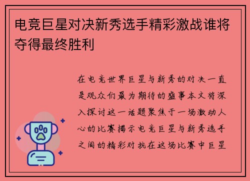 电竞巨星对决新秀选手精彩激战谁将夺得最终胜利